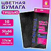Цветная бумага ТИШЬЮ 17 г/м2, 50х66 см, 10 листов, черный цвет, ЗОЛОТАЯ СКАЗКА, 116484