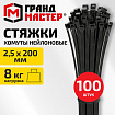 Хомут-стяжка нейлоновая, 2,5х200 мм, КОМПЛЕКТ 100 шт., черная, ГРАНДМАСТЕР, 702194