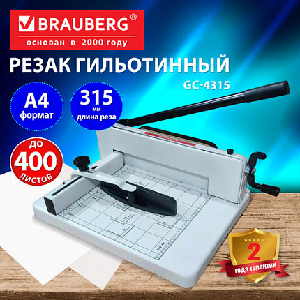 Резак гильотинный до 400 листов А4 BRAUBERG PROFESSIONAL GC-4315 Heavy Duty, длина реза 315 мм, металлический корпус, 533364