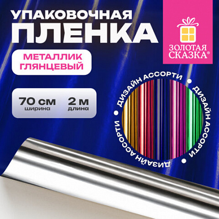 Пленка упаковочная подарочная МЕТАЛЛИК ГЛЯНЦЕВЫЙ (1 шт.) 70х200см, цвет ассорти, ЗОЛОТАЯ СКАЗКА, 701418