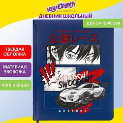 Дневник 1-4 класс 48 л., кожзам (твердая с поролоном), печать, аппликация, ЮНЛАНДИЯ, "Аниме", 106214