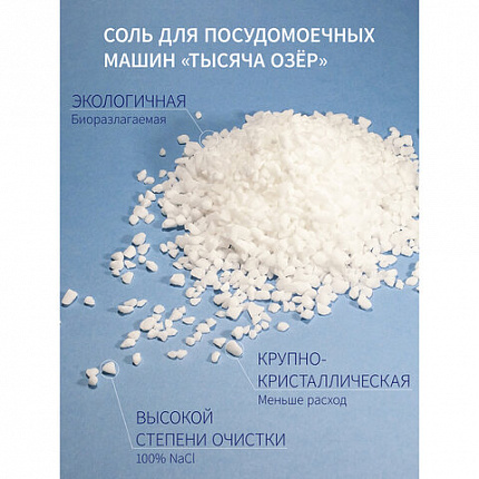 Соль для посудомоечных машин в гранулах 3 кг универсальная ТЫСЯЧА ОЗЕР
