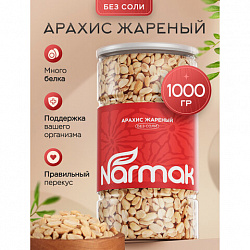 Арахис жареный NARMAK без соли, 1 кг, БП-00002012