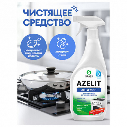 Средство для кухни, чистки плит, духовок, грилей от жира/нагара 600 мл, GRASS AZELIT АНТИЖИР, щелочное, распылитель, 218600