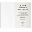 Брошюра "Правила торговли", мягкий переплет, Проспект, 126114