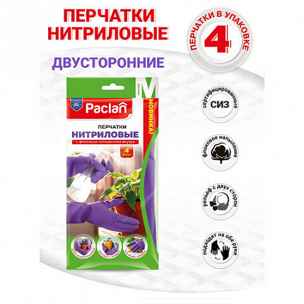 Перчатки нитриловые сверхпрочные с текстурой PACLAN 4 шт., размер M (средний), хлопчатобумажное напыление, фиолетовые, 407044