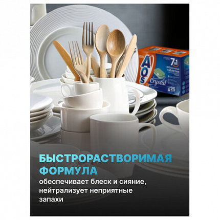 Таблетки для посудомоечных машин 25 шт., AOS 7 в 1 "Crystal Complete", 362-5