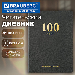 Дневник читательский "100 КНИГ", черный, 13х18 см, 104 листа, обложка кожзам, BRAUBERG, 118781