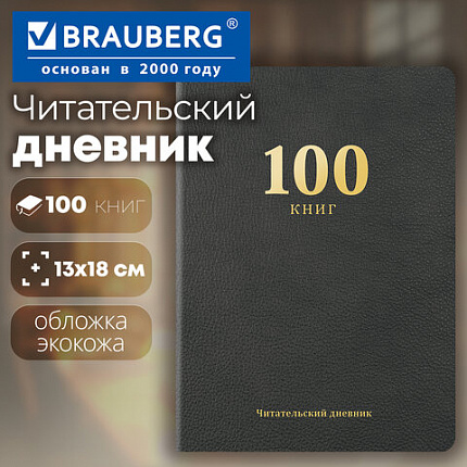 Дневник читательский "100 КНИГ", черный, 13х18см, 104 листа, обложка кожзам, BRAUBERG Классика, 118781