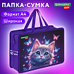 Папка на молнии с ручками BRAUBERG KIDS А4, 1 отделение, пластик, 100 мм, "Любознательный кот", 273376