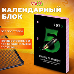 Календарь настольный перекидной на 2025 г., 160 л., блок газетный 2 краски, STAFF, ОФИС, 116061