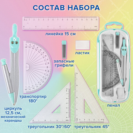 Готовальня BRAUBERG SCHOOL KIT, 9 предметов, циркуль 125 мм, чертежные принадлежности, мятный цвет, 210716