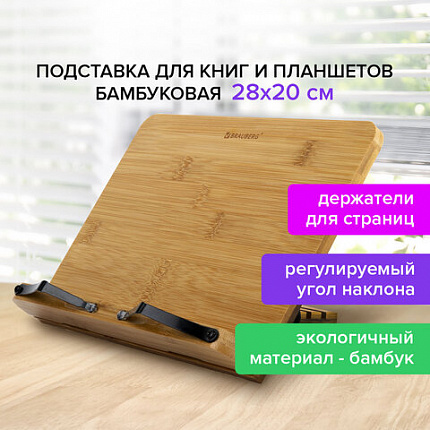 Подставка для книг и планшетов бамбуковая BRAUBERG, 28х20 см, регулируемый угол, 237895