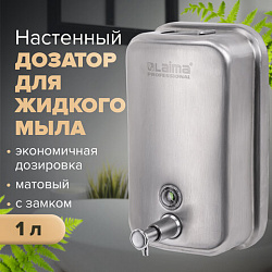 Дозатор для жидкого мыла LAIMA PROFESSIONAL INOX (гарантия 3 года), 1 л, нержавеющая сталь, матовый, 605395