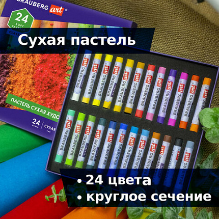 Пастель сухая художественная BRAUBERG ART CLASSIC, 24 цвета, круглое сечение, 181454