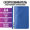 Скоросшиватель пластиковый с перфорацией STAFF, А4, 100/120 мкм, синий, 271719