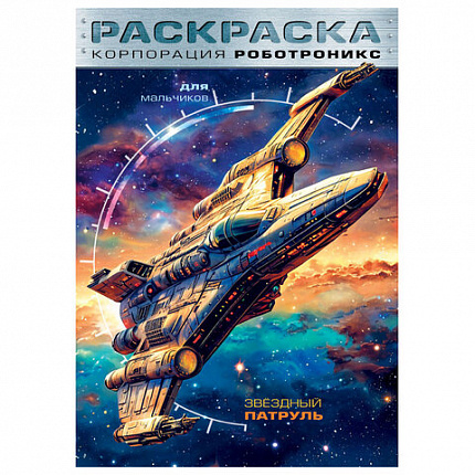 Книжка-раскраска ДЛЯ МАЛЬЧИКОВ И ДЕВОЧЕК, ассорти, 285х200 мм, 16 стр., HATBER, 8Р4