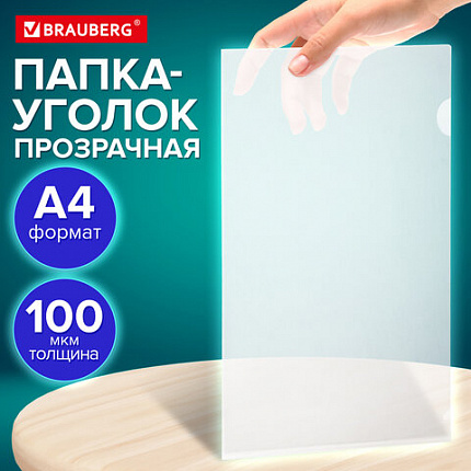 Папка-уголок А4 BRAUBERG UNIVERSAL, прозрачная, 0,10 мм, со штрихкодом, 273044