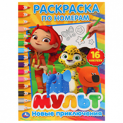 Раскраска с наклейками, АССОРТИ, А4, 214х290 мм, 16 стр., 16 наклеек, УМКА