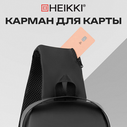 Рюкзак однолямочный HEIKKI FEATURE (ХЕЙКИ), кодовый замок, USB-порт, черный, 32x16x6 см, 273900