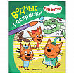 Раскраска водная "Три кота", лицензия, 8 л., А4, 248х198 мм, АССОРТИ, МС