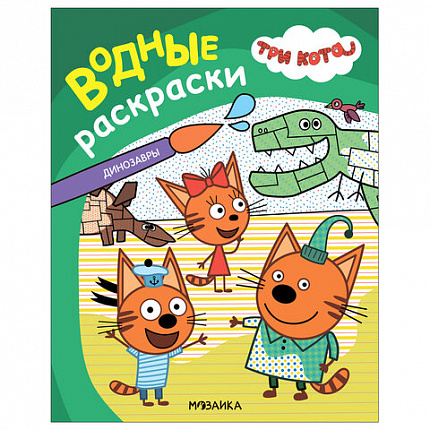 Раскраска водная "Три кота", лицензия, 8 л., А4, 248х198 мм, АССОРТИ, МС