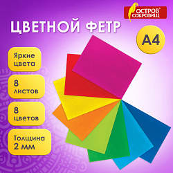 Цветной фетр МЯГКИЙ А4, 2 мм, 8 листов, 8 цветов, плотность 170 г/м2, ОСТРОВ СОКРОВИЩ, 660621