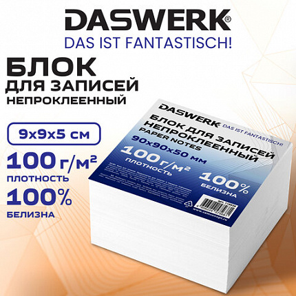 Блок для записей непроклеенный 9х9х5 см ПЛОТНОСТЬ 100 г/кв.м, БЕЛИЗНА 100%, DASWERK, 118936