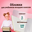 Обложки ПВХ для учебников старших классов МАЛОГО ФОРМАТА, КОМПЛЕКТ 5 шт., ПЛОТНЫЕ, 100 мкм, 233х363 мм, прозрачные, ПИФАГОР, 227483