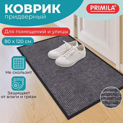 Коврик придверный 80х120 см, СЕРЫЙ, влаго-грязезащитный, 450 г/м2, ребристый, PRIMILA (ПРИМИЛА) EXTRA, 701025