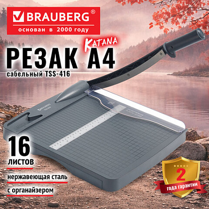 Резак сабельный c органайзером BRAUBERG KATANA SMART TSS-416, А4, 16 листов, длина реза 300 мм, пластиковое основание, 533368