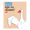 Тетрадь А5 48 л., HATBER скоба, клетка, обложка картон, "Гусь - веселюсь_Выпуск №2" (микс), 078789, 48Т5В1