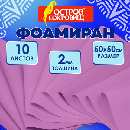 Пористая резина/фоамиран 50х50 см, 2 мм, НАБОР, 10 листов, фуксия, ОСТРОВ СОКРОВИЩ, 666969