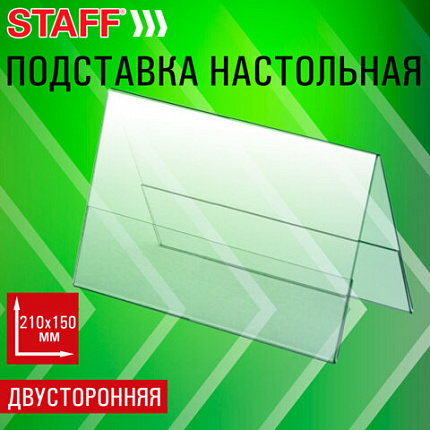 Подставка настольная для презентаций 210х150мм (домик), двусторонняя, ПЭТ, STAFF, 291390