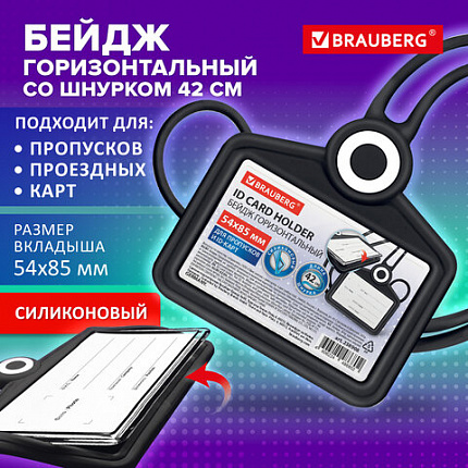 Бейдж горизонтальный для пропуска и ID-карт СИЛИКОНОВЫЙ 54х85мм шнурок 42см черный, BRAUBERG, 238908