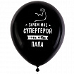 Шары воздушные 30 см с рисунком "Для папы", КОМПЛЕКТ 10 штук, ассорти, BRAUBERG, 591894