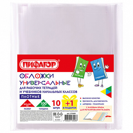 Обложки ПЭ для тетрадей и учебников с клейким краем, НАБОР "10+1 шт в ПОДАРОК", ПЛОТНЫЕ, 100 мкм, 265х467 мм, универсальные, ПИФАГОР, 272699