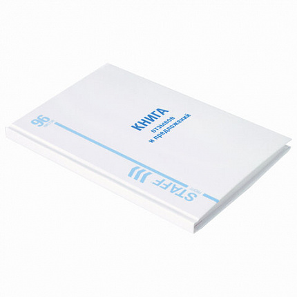 Книга Отзывов и предложений, 96 л., глянцевая, блок офсет, нумерация, А5 (150х205 мм), STAFF, 130223, 130233