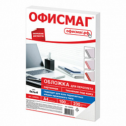 Обложки картонные для переплета, А4, КОМПЛЕКТ 100 шт., тиснение под кожу, 230 г/м2, белые, ОФИСМАГ, 530835