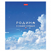 Тетрадь А5 48л. HATBER скоба, клетка, обложка картон, Я люблю Россию (микс в спайке), 088671, 48Т5В1