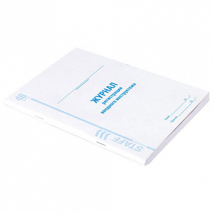 Журнал регистрации вводного инструктажа, 48 л., картон, офсет, А4 (200х290 мм), STAFF, 130083