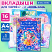Листы-вкладыши для портфолио ШКОЛЬНИКА, 14 разделов, 16 листов, "Волшебницы", BRAUBERG, 116367
