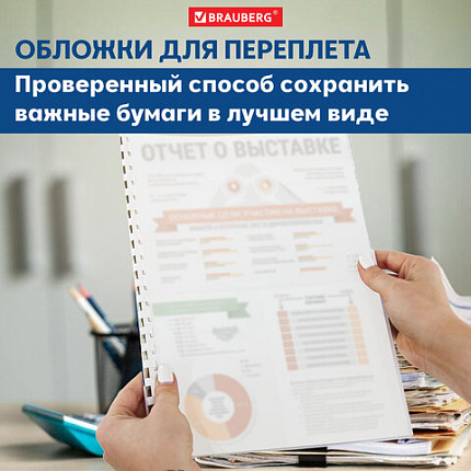 Обложки пластиковые для переплета, А4, КОМПЛЕКТ 100 шт., 150 мкм, матово-прозрачные, BRAUBERG, 532160