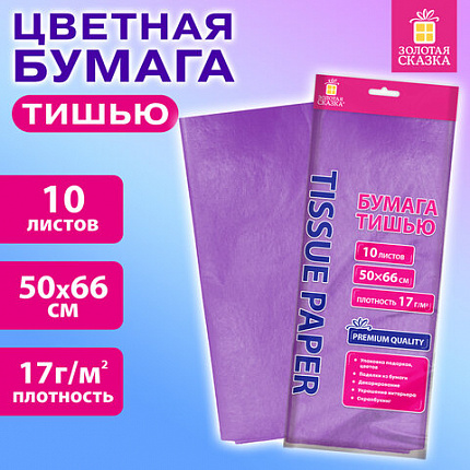 Цветная бумага ТИШЬЮ 17г/м2, 50х66см, 10 листов пастель сиреневый, ЗОЛОТАЯ СКАЗКА, 116480