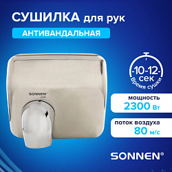 Сушилка для рук SONNEN HSD-A9019, 2300 Вт, антивандальная, 80 м/с, IPX4, нержавеющая сталь, серебристая, 701869