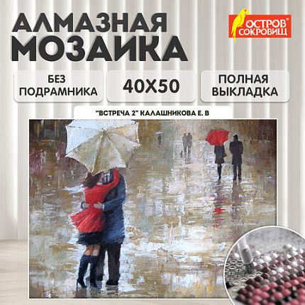 Картина стразами (алмазная мозаика) 40х50 см, ОСТРОВ СОКРОВИЩ "Встреча 2", без подрамника, 662587
