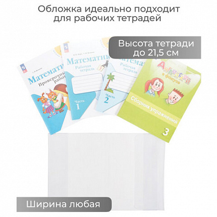 Обложка ПВХ со штрихкодом для учебников Моро, ПЛОТНАЯ, 120 мкм, 217х425 мм, универсальная, прозрачная, 1233.1, 1233,1
