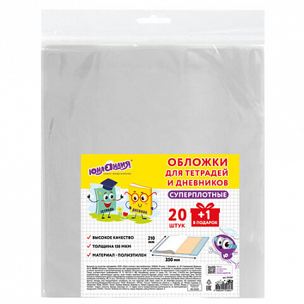 Обложки ПЭ для тетрадей и дневников, КОМПЛЕКТ 21 шт, СУПЕРПЛОТНЫЕ, 150 мкм, 210х350 мм, ЮНЛАНДИЯ, 274107