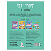 Книга-игра с наклейками "Транспорт", 8 стр., А4, 255х195 мм, АССОРТИ, МС