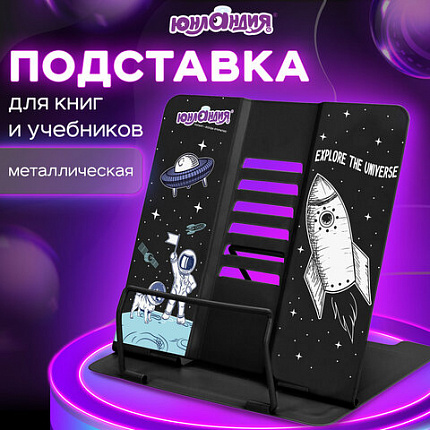 Подставка для книг и учебников ЮНЛАНДИЯ "Space", регулируемый угол наклона, металл, 237577